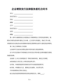 企业增资发行法律服务委托合同书