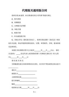 代理报关通用版合同