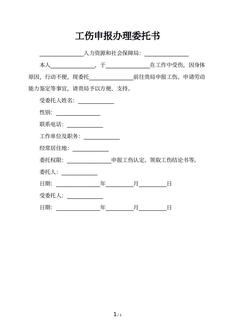工伤申报办理委托书