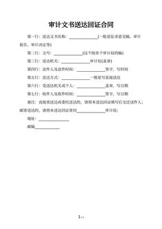 审计文书送达回证合同