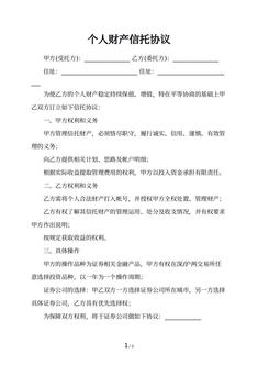 个人财产信托协议