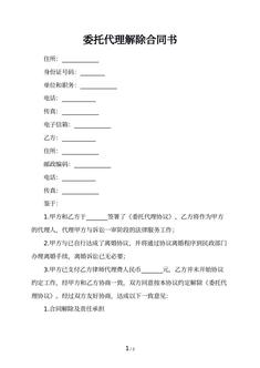 委托代理解除合同书
