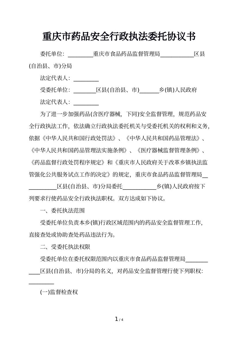 重庆市药品安全行政执法委托协议书