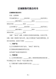 区域销售代理合同书