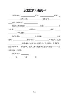 法定监护人委托书