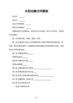 水泥运输合同模板