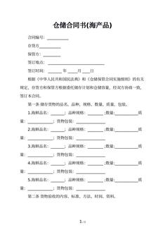 仓储合同书(海产品)