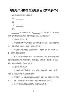 海运进口货物清关及运输协议简单版样本