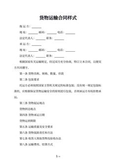 货物运输合同样式