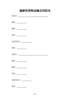 最新的货物运输合同范本