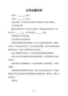 公司仓储合同