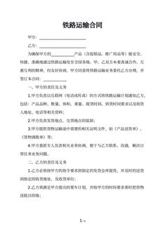 铁路运输合同