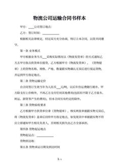 物流公司运输合同书样本