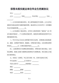 保管未落实就业单位毕业生档案协议