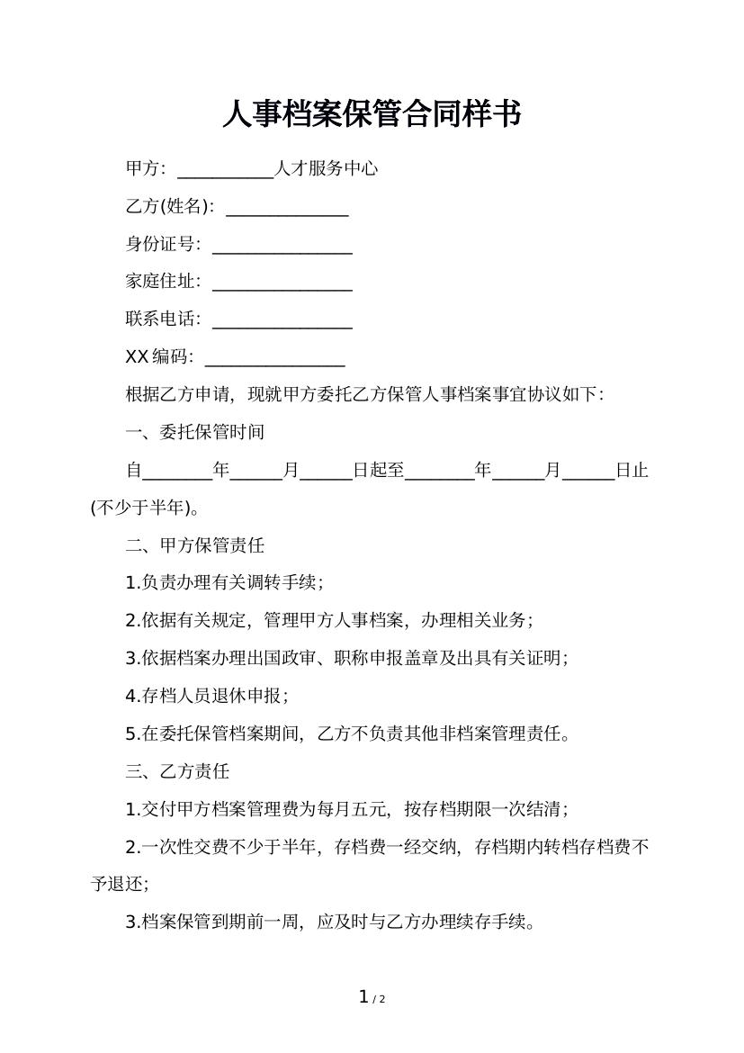 人事档案保管合同样书