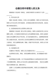 仓储合同中保管人的义务
