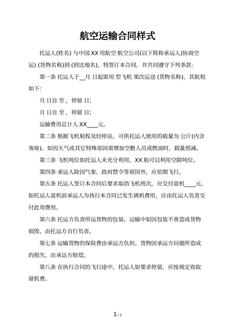 航空运输合同样式