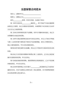 无偿保管合同范本