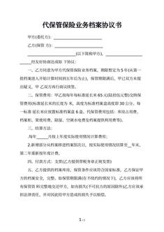 代保管保险业务档案协议书