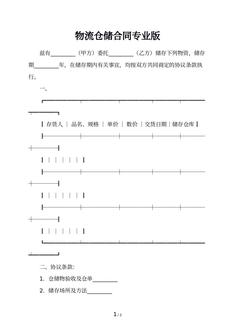 物流仓储合同专业版