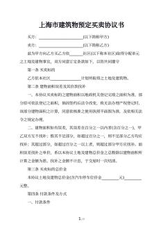 上海市建筑物预定买卖协议书