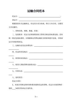 运输合同范本