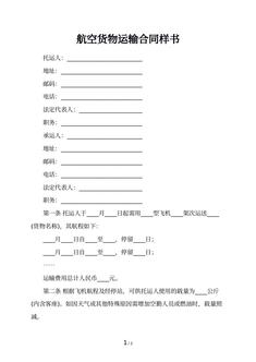 航空货物运输合同样书