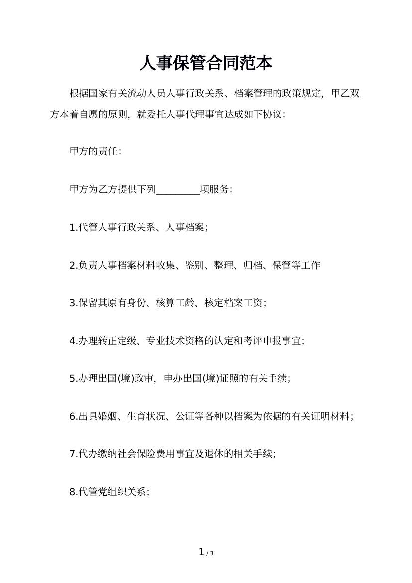 人事保管合同范本