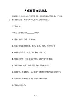 人事保管合同范本