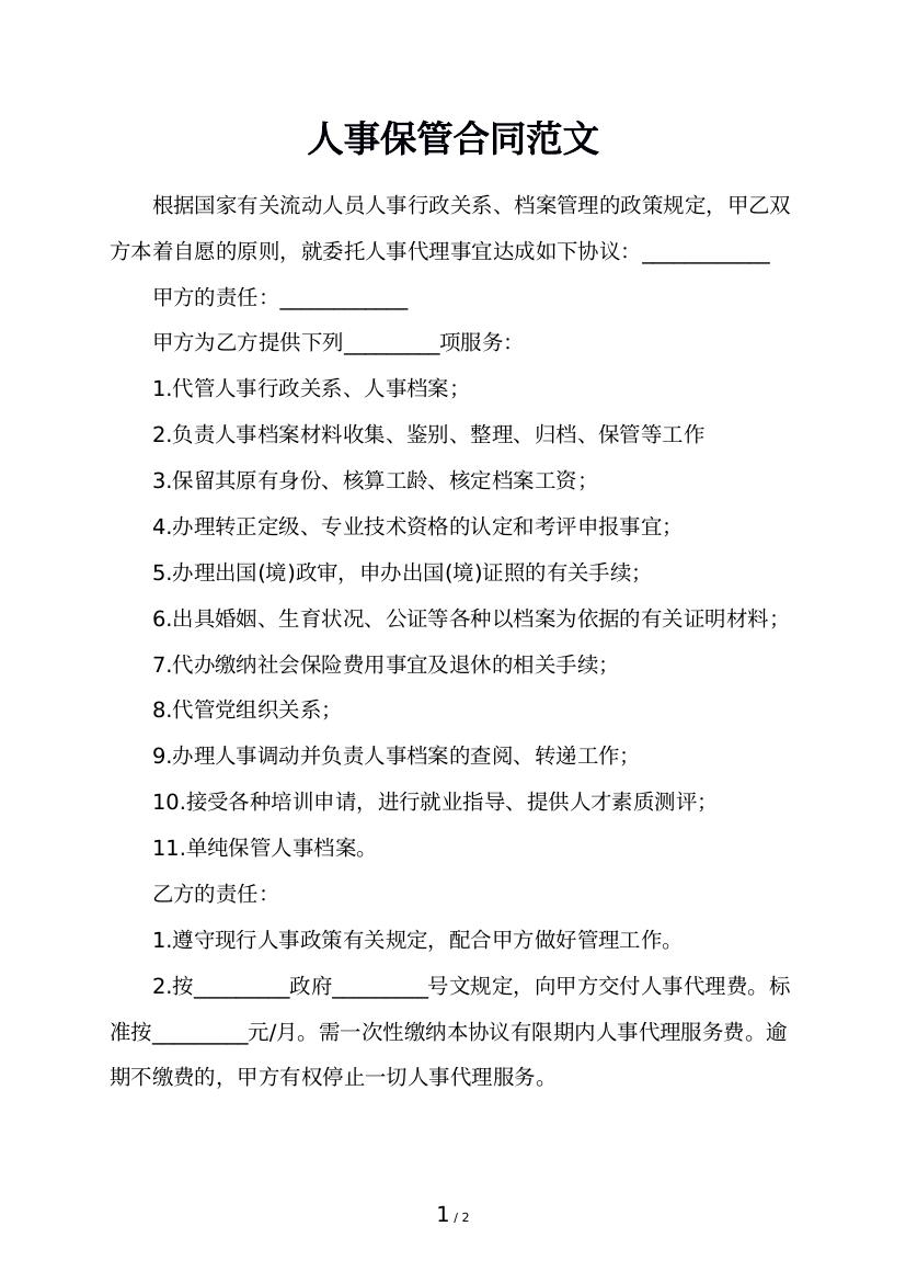 人事保管合同范文