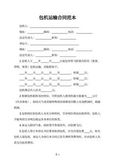 包机运输合同范本