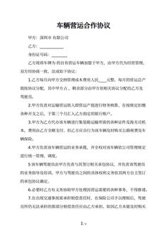 车辆营运合作协议