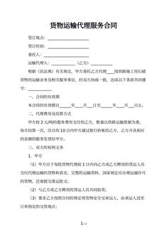 货物运输代理服务合同