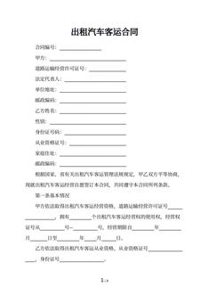 出租汽车客运合同