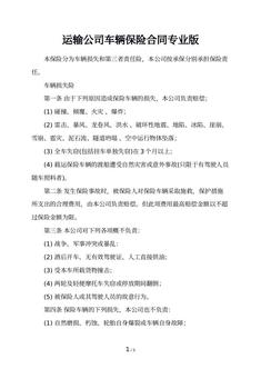 运输公司车辆保险合同专业版