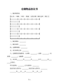 仓储物品协议书