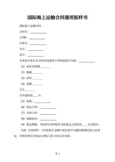 国际海上运输合同通用版样书