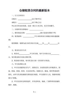 仓储租赁合同的最新版本