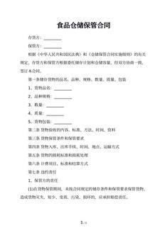 食品仓储保管合同