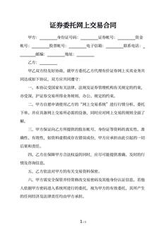 证券委托网上交易合同