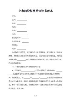 上市前股权激励协议书范本