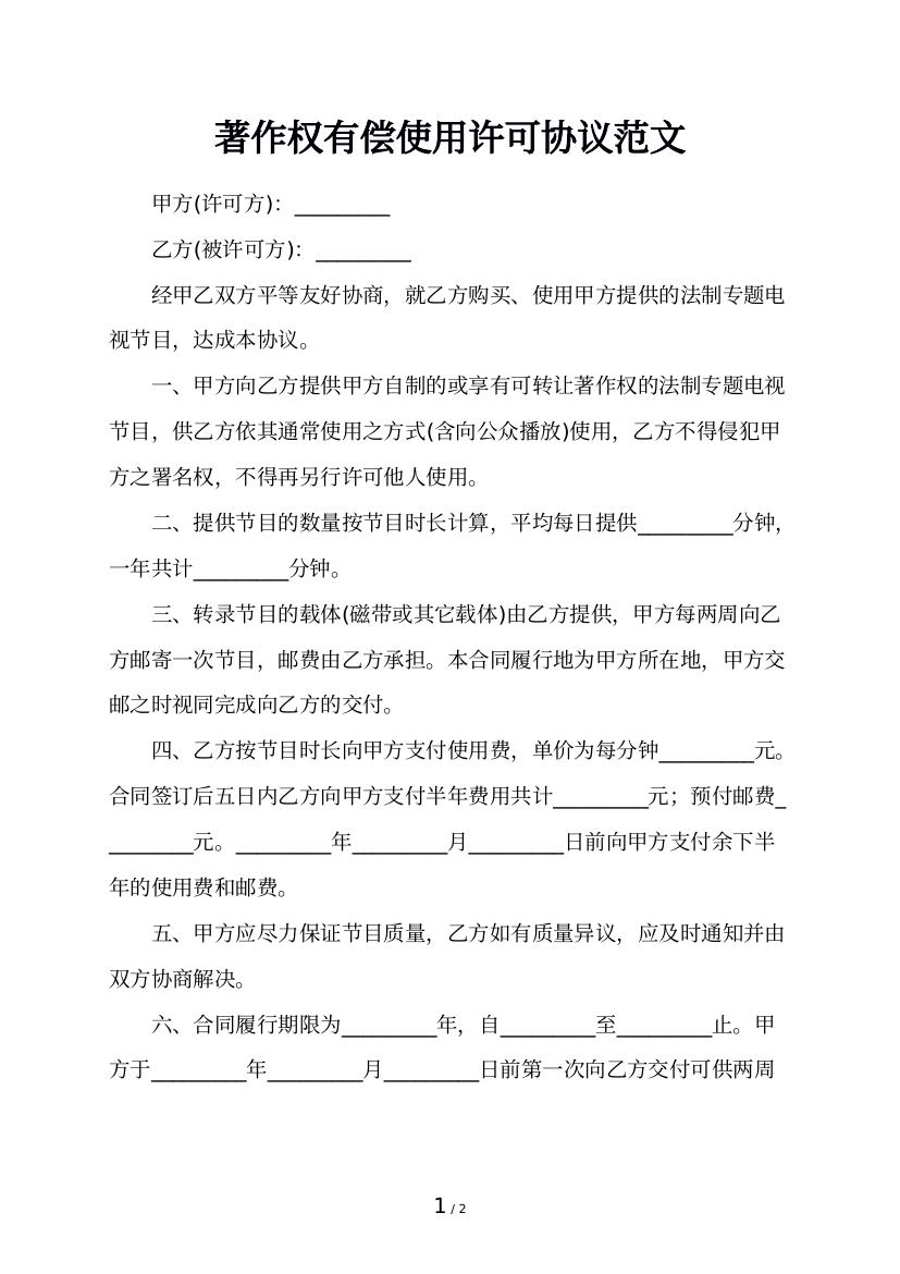 著作权有偿使用许可协议范文