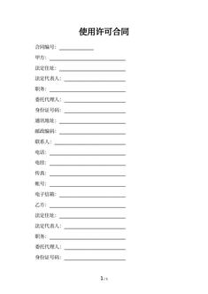 使用许可合同