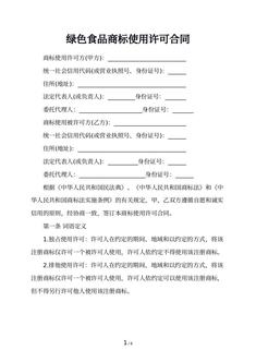 绿色食品商标使用许可合同