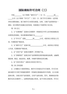 国际商标许可合同（三）