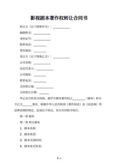 影视剧本著作权转让合同书