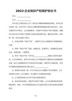 2022企业知识产权保护协议书