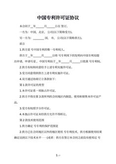 中国专利许可证协议
