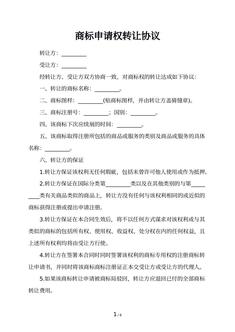 商标申请权转让协议