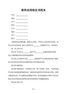 软件应用协议书范本
